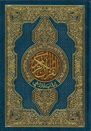 Quran - Mushaf Warsh 1/4