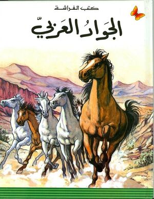 Al Maraef al Mouyasarah - 4-7 años