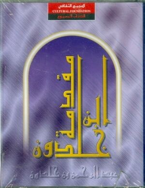 Mouqadimat ibn Khaldoun (cass)