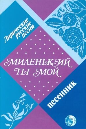 Milen'kij ty moj (Tú, mi bonita)