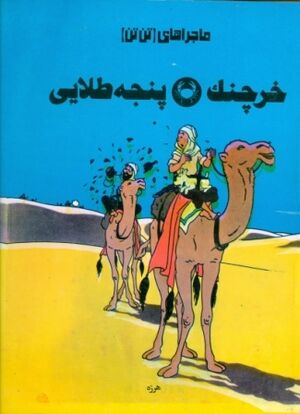 Tantan 08/ Kharchang Changal Talai (persa)
