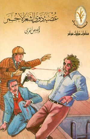 Red headed gang (en arabe)
