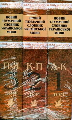 Novuj tlumachnuj slovnuk ukrainskoi movu (Set3 vols)