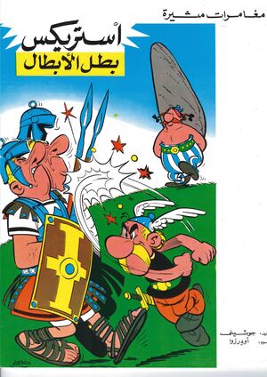 Asterix 01/ Asterix ba'al al-abal (árabe)