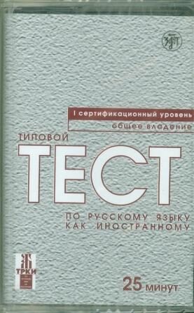 Tipovye testy po russkomu 1 (cass)