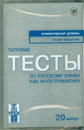 Tipovye testy po russkomu jazyku-Elem (cass)