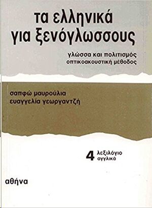 Ellinika gia Xenoglossus 4 (book+ex+keys)