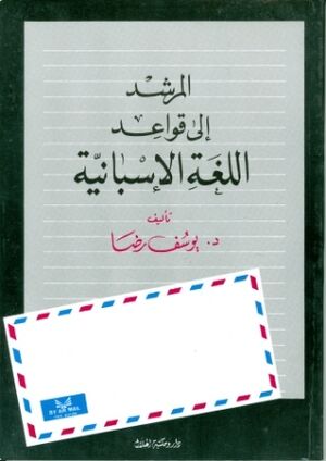 Qawaed al Loughah al Ispanieh -(para arabes)