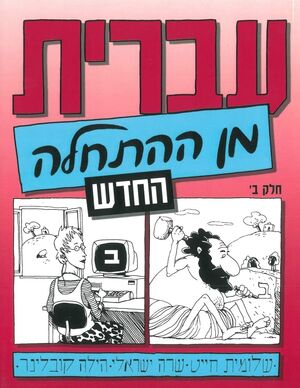 Hebrew from Scratch. Part II