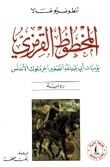 Almakhtut Alqirmiziu (El Manuscrito Carmesí Árabe)